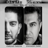 دانلود آهنگ سیاوش زارع و فرزاد فرزین قطب شمال